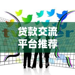 贷款交流平台推荐：如何高效获取借贷经验与避坑指南