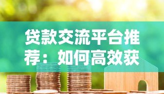 贷款交流平台推荐：如何高效获取借贷经验与避坑指南