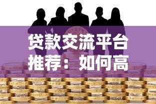 贷款交流平台推荐：如何高效获取借贷经验与避坑指南