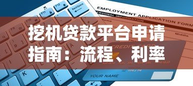挖机贷款平台申请指南:流程、利率、注意事项全解析 挖机贷款平台申请指南:流程、利率、注意事项全解析