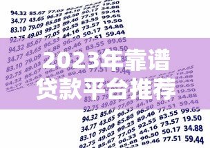 2023年靠谱贷款平台推荐：正规低息、安全借贷必看指南