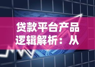 贷款平台产品逻辑解析：从申请到风控的完整流程