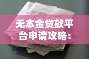 无本金贷款平台申请攻略:零首付借款注意事项解析 无本金贷款平台申请攻略:零首付借款注意事项解析