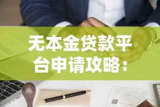 无本金贷款平台申请攻略:零首付借款注意事项解析 无本金贷款平台申请攻略:零首付借款注意事项解析
