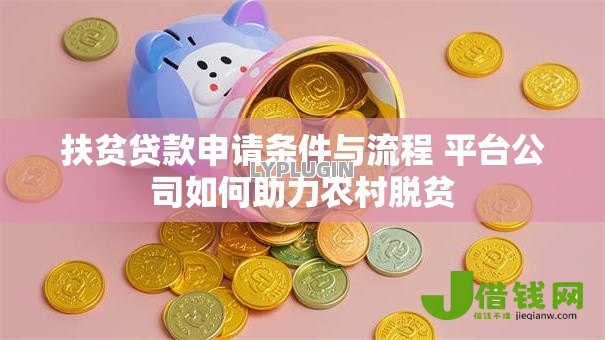 扶贫贷款申请条件与流程 平台公司如何助力农村脱贫