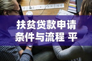 扶贫贷款申请条件与流程 平台公司如何助力农村脱贫