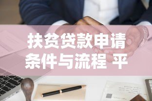 扶贫贷款申请条件与流程 平台公司如何助力农村脱贫