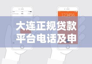 大连正规贷款平台电话及申请指南 大连正规贷款平台电话及申请指南