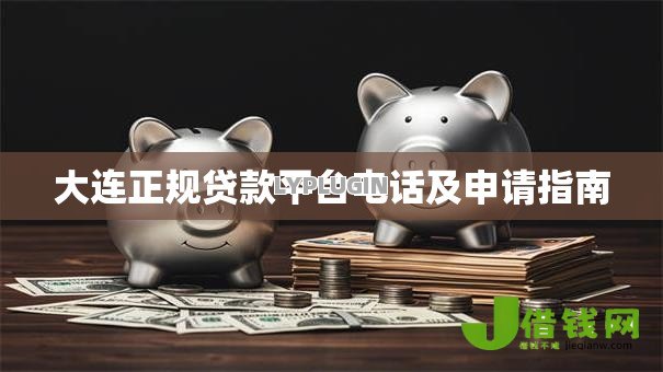 大连正规贷款平台电话及申请指南 大连正规贷款平台电话及申请指南
