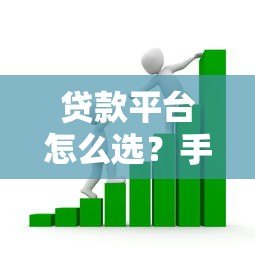 贷款平台怎么选?手把手教你匹配最适合的借款渠道 贷款平台怎么选?手把手教你匹配最适合的借款渠道