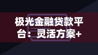 极光金融贷款平台：灵活方案+快速放款全解析
