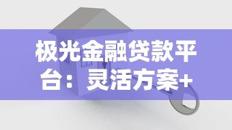 极光金融贷款平台：灵活方案+快速放款全解析