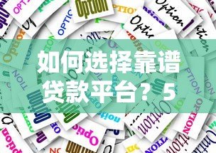 如何选择靠谱贷款平台?5大避坑指南+正规渠道推荐 如何选择靠谱贷款平台?5大避坑指南+正规渠道推荐