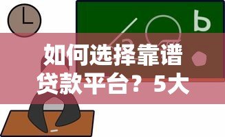 如何选择靠谱贷款平台?5大避坑指南+正规渠道推荐 如何选择靠谱贷款平台?5大避坑指南+正规渠道推荐