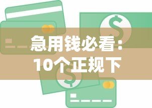 急用钱必看:10个正规下款快的贷款平台推荐 急用钱必看:10个正规下款快的贷款平台推荐