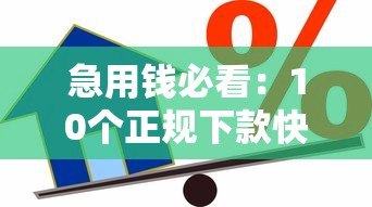 急用钱必看:10个正规下款快的贷款平台推荐 急用钱必看:10个正规下款快的贷款平台推荐