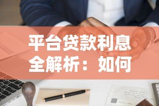 平台贷款利息全解析：如何选择最划算的贷款方案？