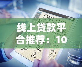 线上贷款平台推荐:10大正规渠道快速借款指南 线上贷款平台推荐:10大正规渠道快速借款指南