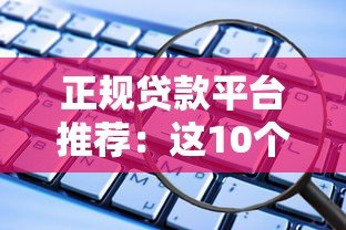 正规贷款平台推荐:这10个安全靠谱的选择 正规贷款平台推荐:这10个安全靠谱的选择