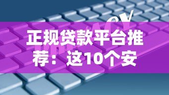 正规贷款平台推荐:这10个安全靠谱的选择 正规贷款平台推荐:这10个安全靠谱的选择