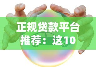正规贷款平台推荐:这10个安全靠谱的选择 正规贷款平台推荐:这10个安全靠谱的选择