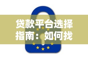 贷款平台选择指南:如何找到适合自己的正规渠道 贷款平台选择指南:如何找到适合自己的正规渠道