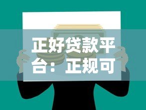 正好贷款平台：正规可靠的贷款选择，快速解决资金需求