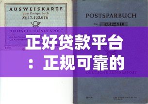 正好贷款平台：正规可靠的贷款选择，快速解决资金需求