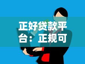 正好贷款平台：正规可靠的贷款选择，快速解决资金需求