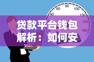 贷款平台钱包解析：如何安全借贷及选择可靠平台