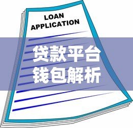 贷款平台钱包解析：如何安全借贷及选择可靠平台