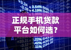 正规手机贷款平台如何选?这7个判断标准一定要知道 正规手机贷款平台如何选?这7个判断标准一定要知道