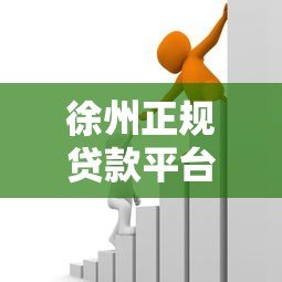 徐州正规贷款平台推荐:如何选择靠谱的金融借贷服务 徐州正规贷款平台推荐:如何选择靠谱的金融借贷服务