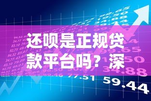 还呗是正规贷款平台吗?深度解析还呗贷款类型与使用风险 还呗是正规贷款平台吗?深度解析还呗贷款类型与使用风险