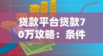 贷款平台贷款70万攻略:条件、流程与注意事项详解 贷款平台贷款70万攻略:条件、流程与注意事项详解