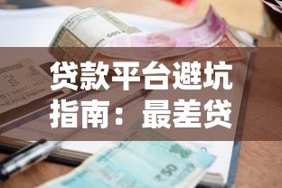 贷款平台避坑指南:最差贷款平台有哪些特征? 贷款平台避坑指南:最差贷款平台有哪些特征?