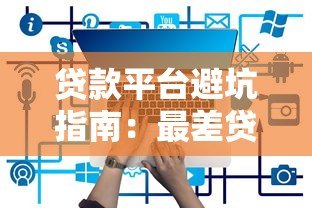 贷款平台避坑指南:最差贷款平台有哪些特征? 贷款平台避坑指南:最差贷款平台有哪些特征?