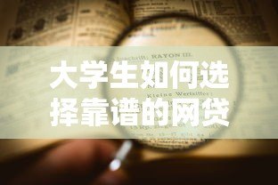 大学生如何选择靠谱的网贷平台?这5个要点必须看 大学生如何选择靠谱的网贷平台?这5个要点必须看