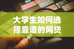 大学生如何选择靠谱的网贷平台?这5个要点必须看 大学生如何选择靠谱的网贷平台?这5个要点必须看