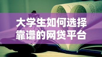 大学生如何选择靠谱的网贷平台?这5个要点必须看 大学生如何选择靠谱的网贷平台?这5个要点必须看