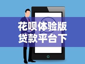 花呗体验版贷款平台下载及使用全攻略 花呗体验版贷款平台下载及使用全攻略