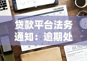 贷款平台法务通知：逾期处理与法律责任解析