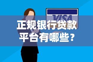正规银行贷款平台有哪些？如何选择安全可靠的借贷渠道