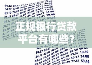 正规银行贷款平台有哪些？如何选择安全可靠的借贷渠道