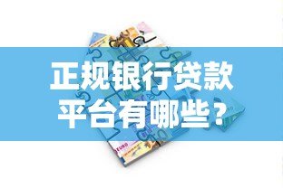正规银行贷款平台有哪些？如何选择安全可靠的借贷渠道