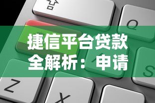 捷信平台贷款全解析:申请流程、利率计算及注意事项 捷信平台贷款全解析:申请流程、利率计算及注意事项