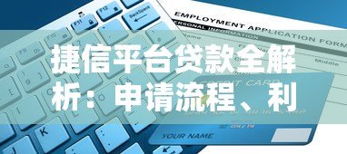 捷信平台贷款全解析:申请流程、利率计算及注意事项 捷信平台贷款全解析:申请流程、利率计算及注意事项