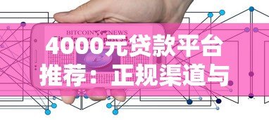 4000元贷款平台推荐:正规渠道与低息产品如何选择? 4000元贷款平台推荐:正规渠道与低息产品如何选择?
