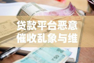 贷款平台恶意催收乱象与维权指南