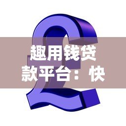 趣用钱贷款平台:快速低息借款攻略与真实使用体验分享 趣用钱贷款平台:快速低息借款攻略与真实使用体验分享